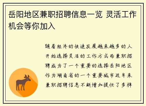 岳阳地区兼职招聘信息一览 灵活工作机会等你加入
