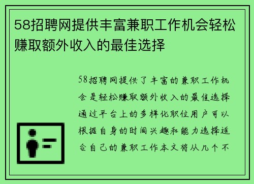 58招聘网提供丰富兼职工作机会轻松赚取额外收入的最佳选择