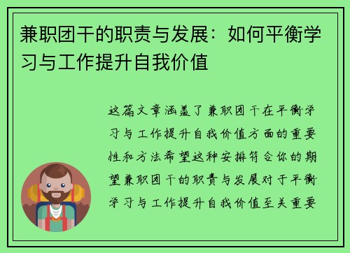 兼职团干的职责与发展：如何平衡学习与工作提升自我价值