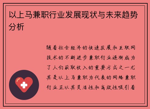 以上马兼职行业发展现状与未来趋势分析