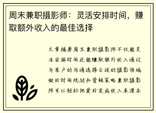 周末兼职摄影师：灵活安排时间，赚取额外收入的最佳选择