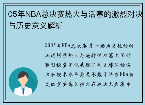 05年NBA总决赛热火与活塞的激烈对决与历史意义解析
