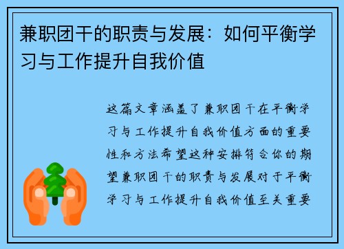 兼职团干的职责与发展：如何平衡学习与工作提升自我价值