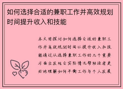 如何选择合适的兼职工作并高效规划时间提升收入和技能