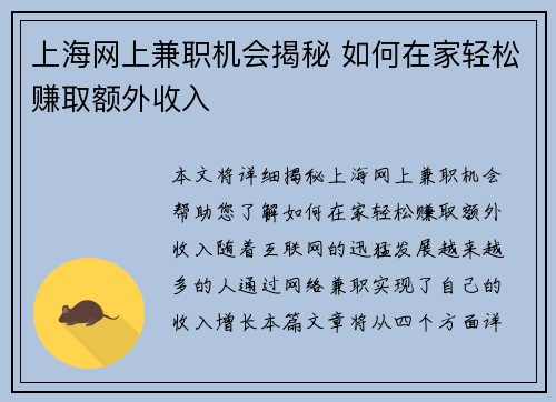 上海网上兼职机会揭秘 如何在家轻松赚取额外收入