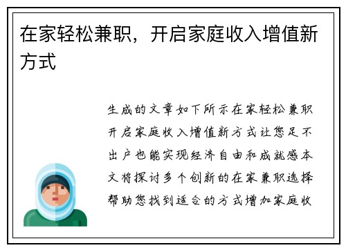 在家轻松兼职，开启家庭收入增值新方式