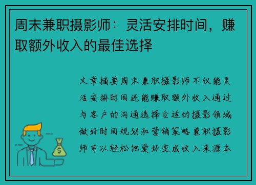周末兼职摄影师：灵活安排时间，赚取额外收入的最佳选择