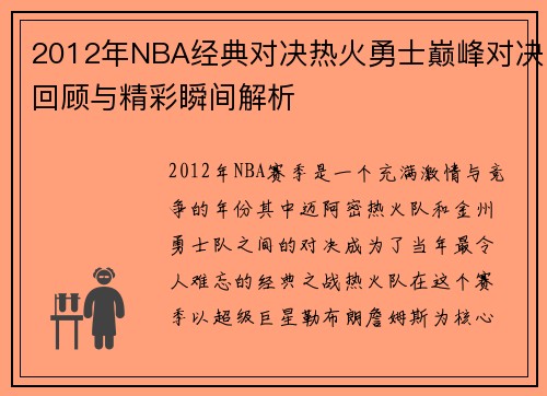 2012年NBA经典对决热火勇士巅峰对决回顾与精彩瞬间解析