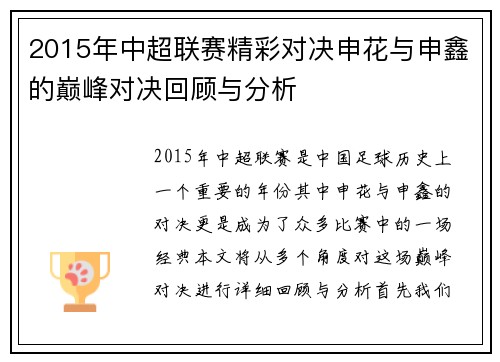 2015年中超联赛精彩对决申花与申鑫的巅峰对决回顾与分析