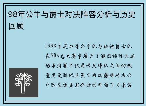 98年公牛与爵士对决阵容分析与历史回顾