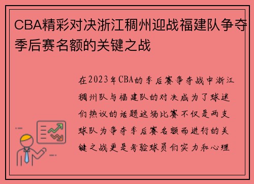CBA精彩对决浙江稠州迎战福建队争夺季后赛名额的关键之战