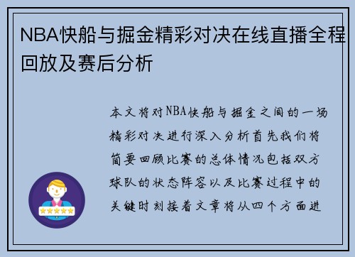 NBA快船与掘金精彩对决在线直播全程回放及赛后分析