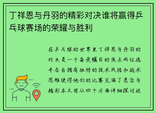 丁祥恩与丹羽的精彩对决谁将赢得乒乓球赛场的荣耀与胜利