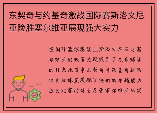 东契奇与约基奇激战国际赛斯洛文尼亚险胜塞尔维亚展现强大实力