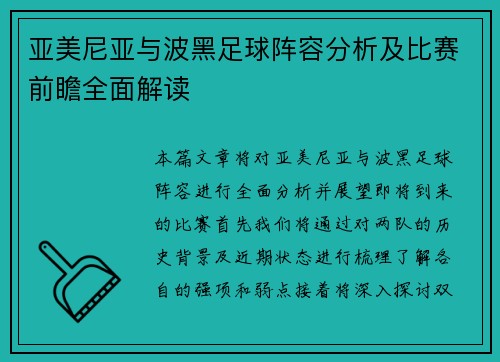 亚美尼亚与波黑足球阵容分析及比赛前瞻全面解读