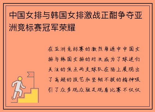 中国女排与韩国女排激战正酣争夺亚洲竞标赛冠军荣耀