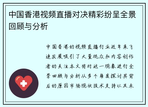 中国香港视频直播对决精彩纷呈全景回顾与分析