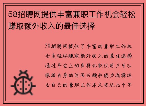 58招聘网提供丰富兼职工作机会轻松赚取额外收入的最佳选择
