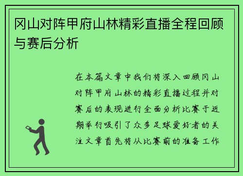 冈山对阵甲府山林精彩直播全程回顾与赛后分析