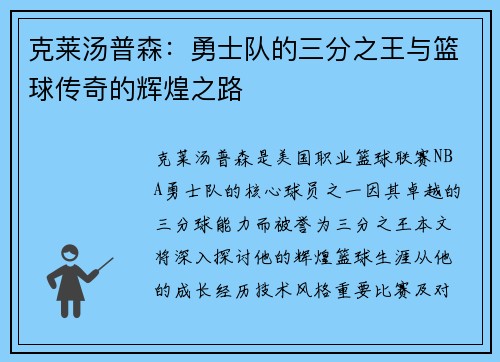 克莱汤普森：勇士队的三分之王与篮球传奇的辉煌之路