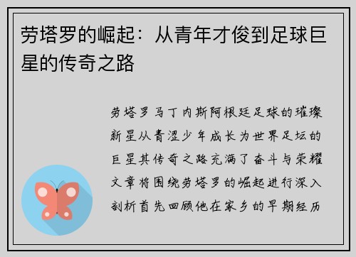 劳塔罗的崛起：从青年才俊到足球巨星的传奇之路