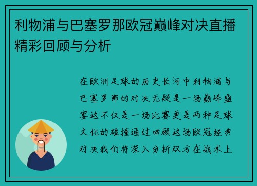 利物浦与巴塞罗那欧冠巅峰对决直播精彩回顾与分析