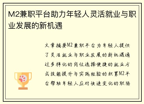 M2兼职平台助力年轻人灵活就业与职业发展的新机遇