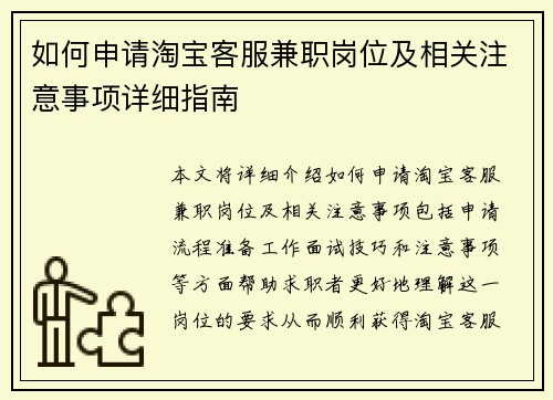 如何申请淘宝客服兼职岗位及相关注意事项详细指南