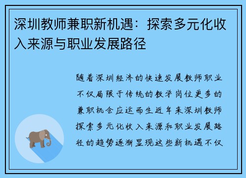 深圳教师兼职新机遇：探索多元化收入来源与职业发展路径