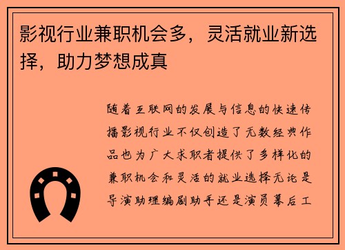 影视行业兼职机会多，灵活就业新选择，助力梦想成真
