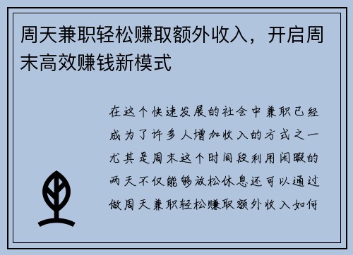 周天兼职轻松赚取额外收入，开启周末高效赚钱新模式