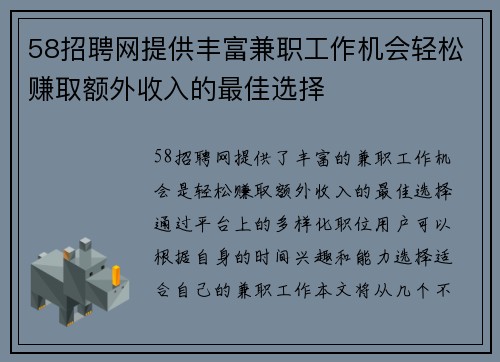 58招聘网提供丰富兼职工作机会轻松赚取额外收入的最佳选择