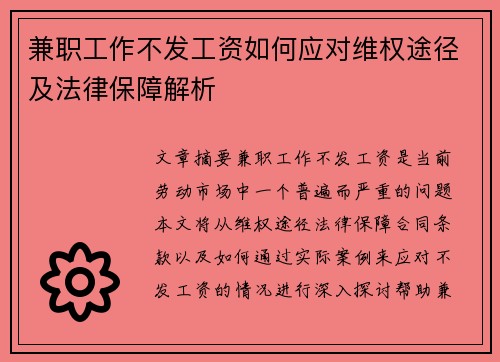 兼职工作不发工资如何应对维权途径及法律保障解析