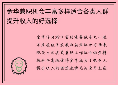 金华兼职机会丰富多样适合各类人群提升收入的好选择
