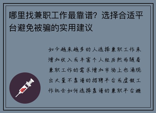 哪里找兼职工作最靠谱？选择合适平台避免被骗的实用建议