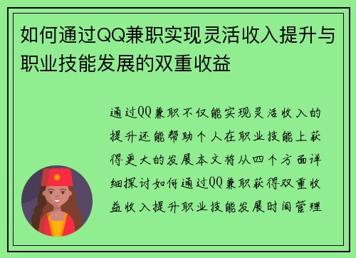 如何通过QQ兼职实现灵活收入提升与职业技能发展的双重收益