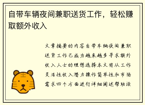 自带车辆夜间兼职送货工作，轻松赚取额外收入