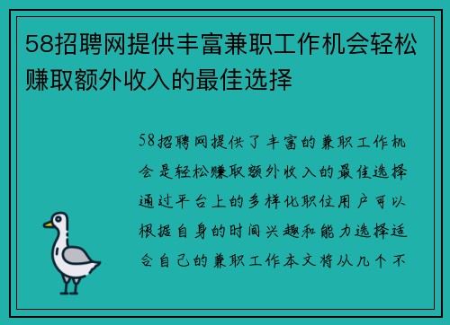 58招聘网提供丰富兼职工作机会轻松赚取额外收入的最佳选择
