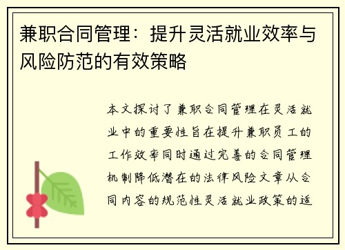 兼职合同管理：提升灵活就业效率与风险防范的有效策略