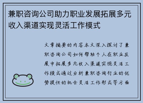 兼职咨询公司助力职业发展拓展多元收入渠道实现灵活工作模式