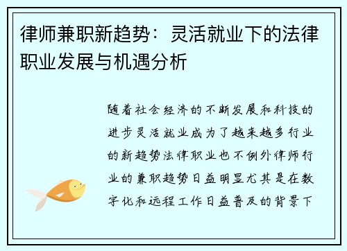 律师兼职新趋势：灵活就业下的法律职业发展与机遇分析