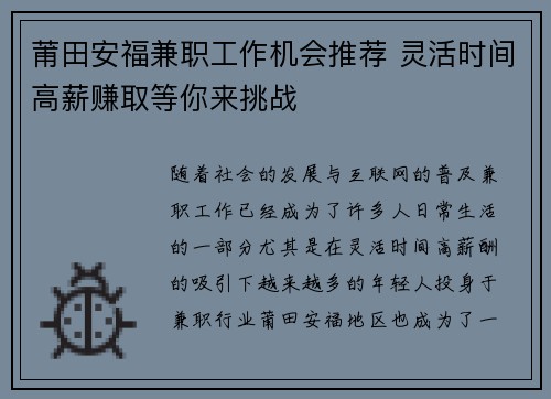 莆田安福兼职工作机会推荐 灵活时间高薪赚取等你来挑战