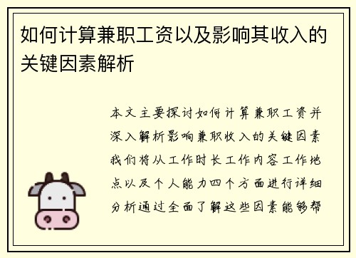 如何计算兼职工资以及影响其收入的关键因素解析