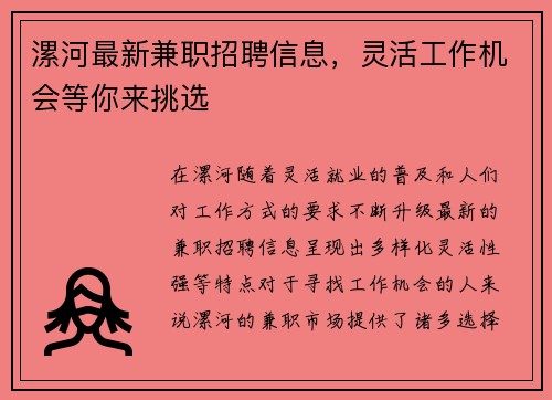 漯河最新兼职招聘信息，灵活工作机会等你来挑选