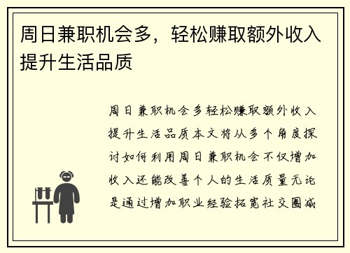 周日兼职机会多，轻松赚取额外收入提升生活品质