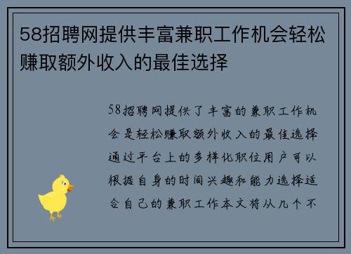 58招聘网提供丰富兼职工作机会轻松赚取额外收入的最佳选择