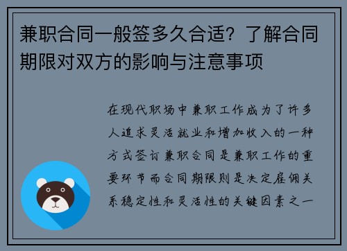 兼职合同一般签多久合适？了解合同期限对双方的影响与注意事项