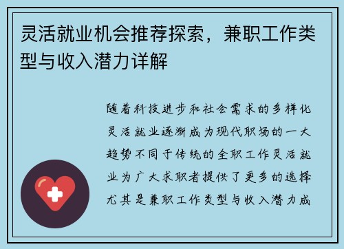 灵活就业机会推荐探索，兼职工作类型与收入潜力详解