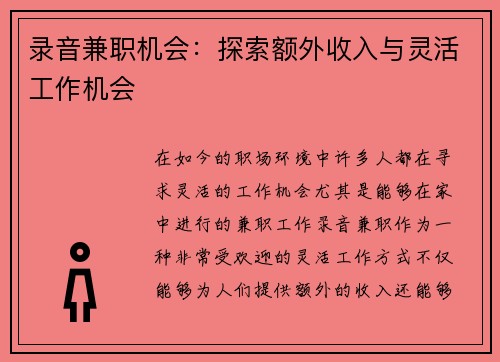 录音兼职机会：探索额外收入与灵活工作机会