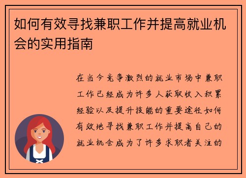 如何有效寻找兼职工作并提高就业机会的实用指南